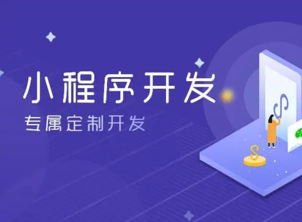 潮州小程序开发为企业创造更多商业价值
