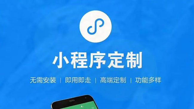 潮州小程序开发公司